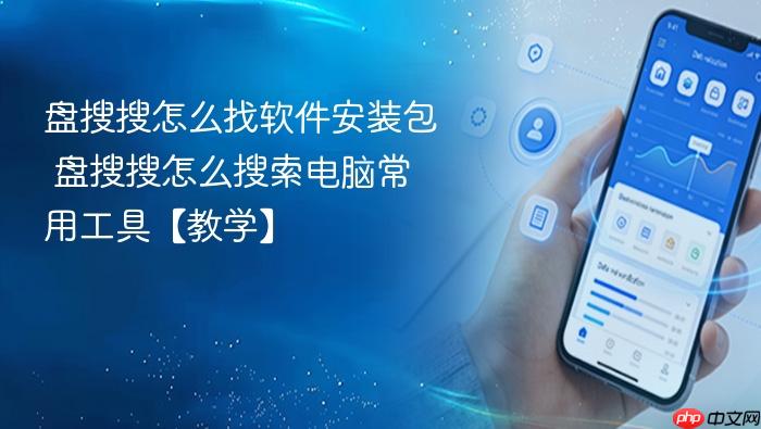 盘搜搜怎么找软件安装包 盘搜搜怎么搜索电脑常用工具【教学】