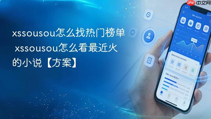 xssousou怎么找热门榜单 xssousou怎么看最近火的小说【方案】
