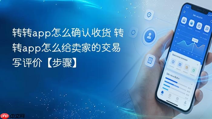 转转app怎么确认收货 转转app怎么给卖家的交易写评价【步骤】