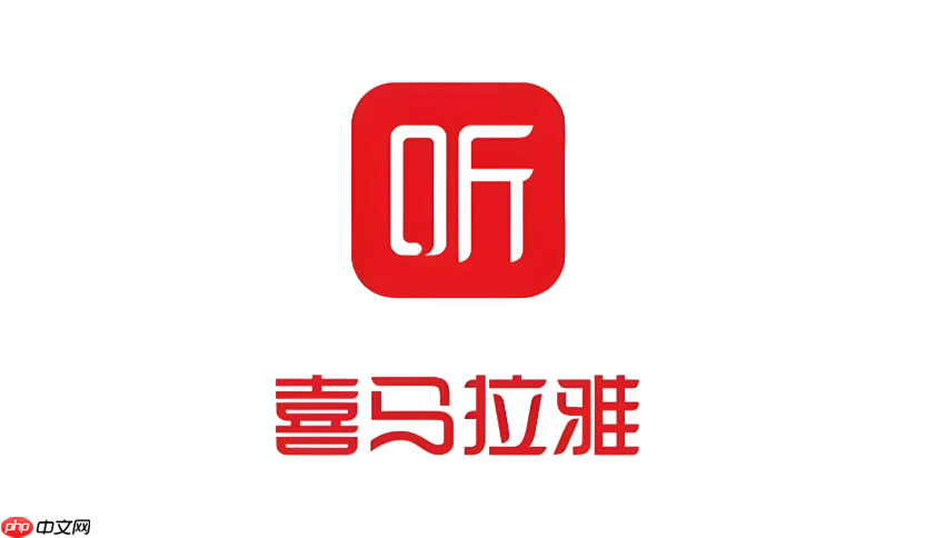 喜马拉雅怎么开启定时关闭_喜马拉雅睡眠模式