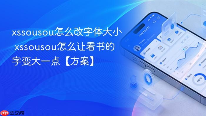 xssousou怎么改字体大小 xssousou怎么让看书的字变大一点【方案】