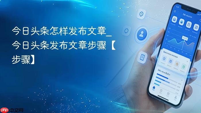 今日头条怎样发布文章