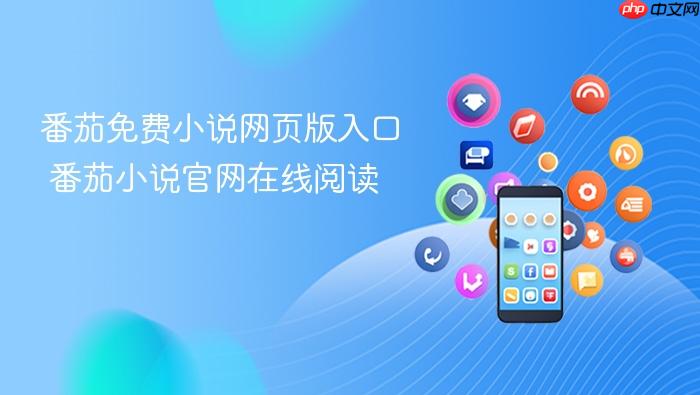 番茄免费小说网页版入口