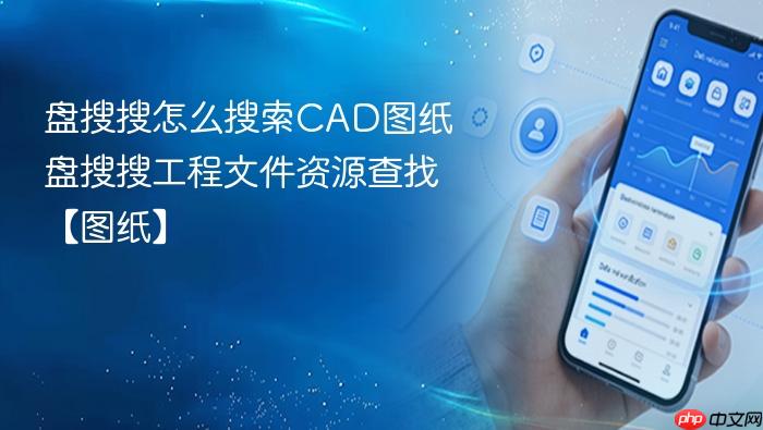 盘搜搜怎么搜索CAD图纸 盘搜搜工程文件资源查找【图纸】