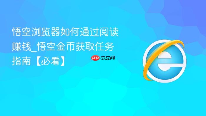 悟空浏览器如何通过阅读赚钱