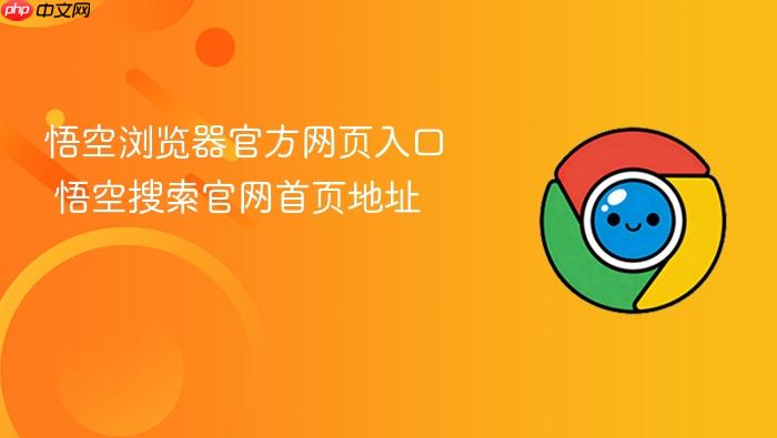 悟空浏览器官方网页入口