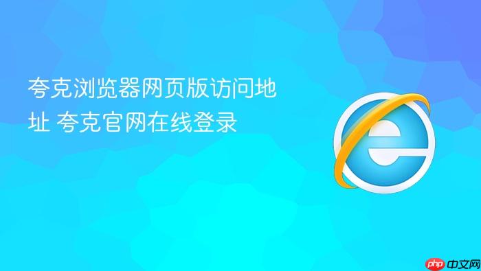 夸克浏览器网页版访问地址 夸克官网在线登录