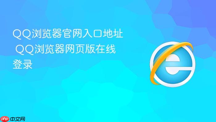 QQ浏览器官网入口地址 QQ浏览器网页版在线登录