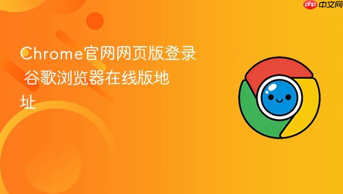 Chrome官网网页版登录