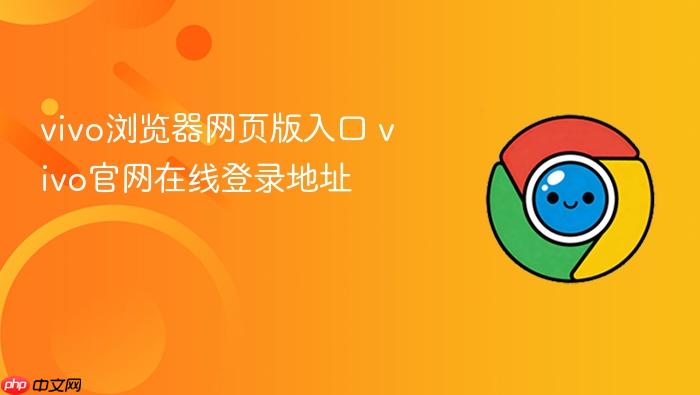 vivo浏览器网页版入口 vivo官网在线登录地址