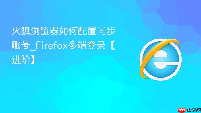 火狐浏览器如何配置同步账号