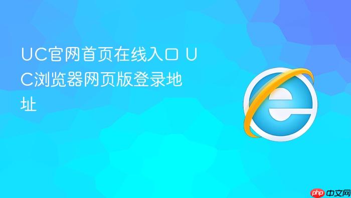 UC官网首页在线入口
