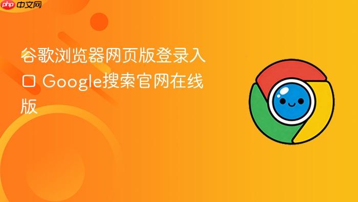 谷歌浏览器网页版登录入口