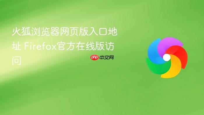 火狐浏览器网页版入口地址 Firefox官方在线版访问