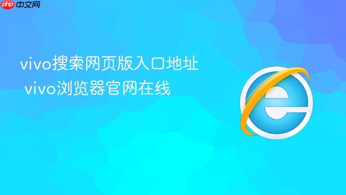 vivo搜索网页版入口地址