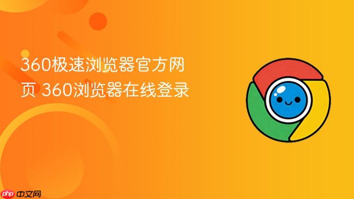 360极速浏览器官方网页