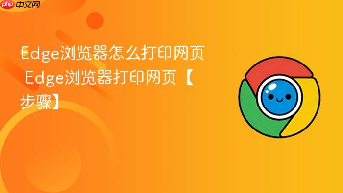 Edge浏览器怎么打印网页 Edge浏览器打印网页【步骤】