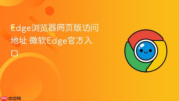 Edge浏览器网页版访问地址 微软Edge官方入口
