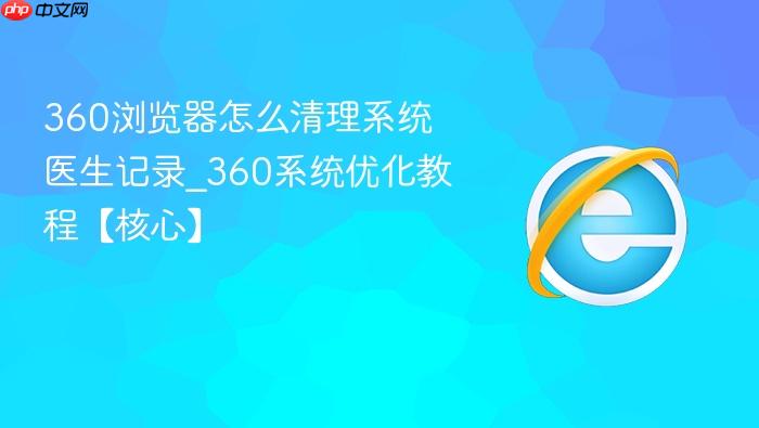 360浏览器怎么清理系统医生记录