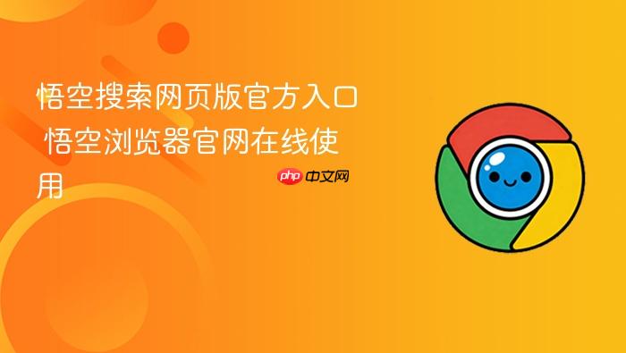 悟空搜索网页版官方入口 悟空浏览器官网在线使用