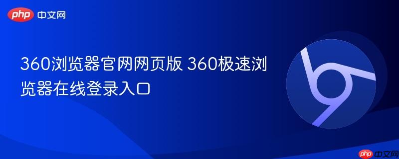 360浏览器官网网页版