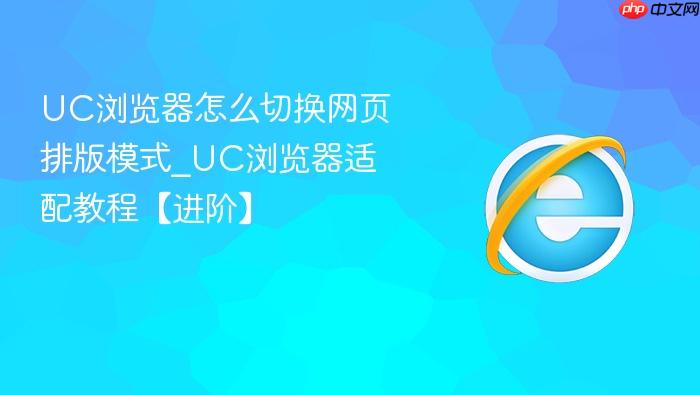 UC浏览器怎么切换网页排版模式