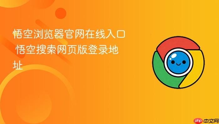 悟空浏览器官网在线入口