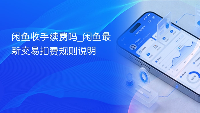闲鱼收手续费吗_闲鱼最新交易扣费规则说明