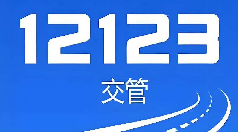 交管12123免检车申领检验标志流程 手机端办理车辆年检标志步骤详解