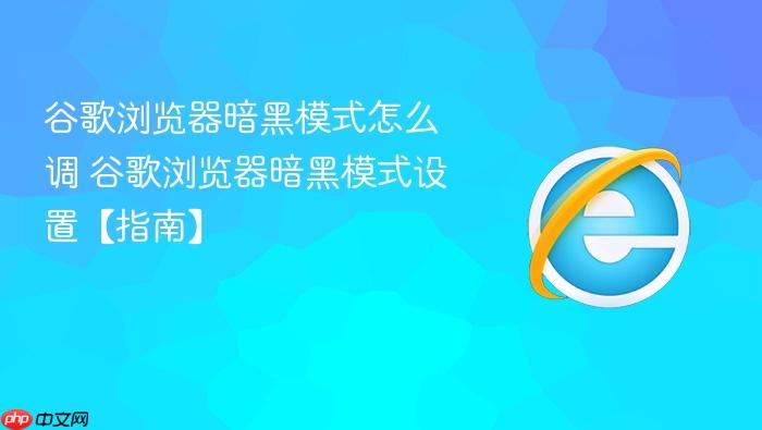 谷歌浏览器暗黑模式怎么调