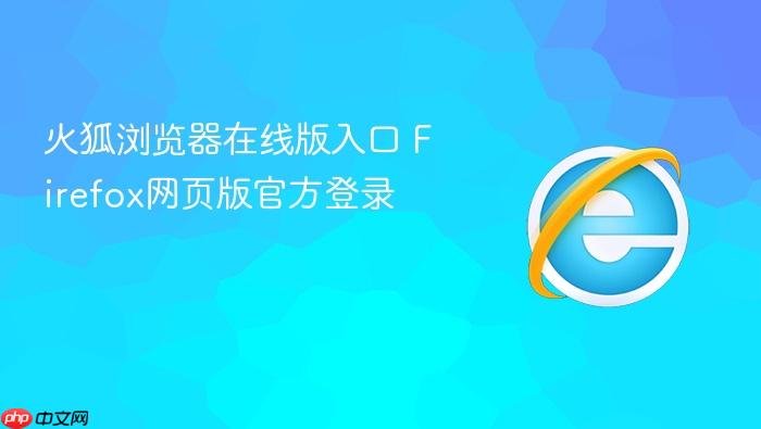 火狐浏览器在线版入口