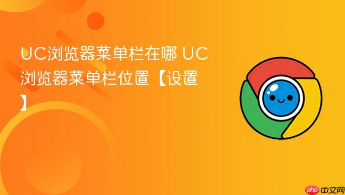 UC浏览器菜单栏在哪 UC浏览器菜单栏位置【设置】