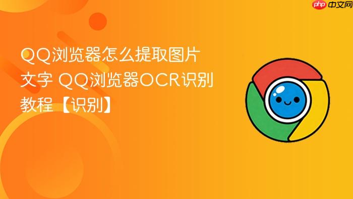 QQ浏览器怎么提取图片文字