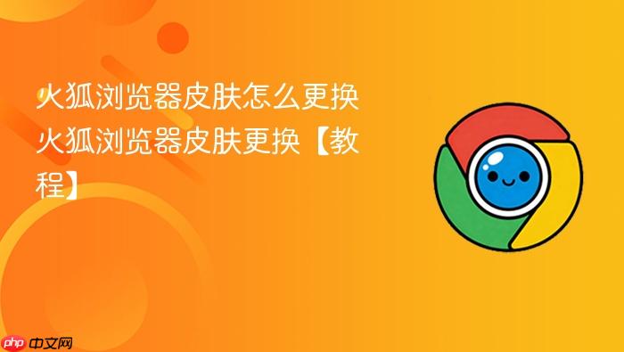 火狐浏览器皮肤怎么更换 火狐浏览器皮肤更换【教程】