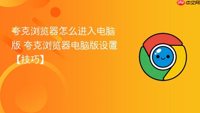 夸克浏览器怎么进入电脑版