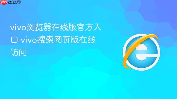 vivo浏览器在线版官方入口