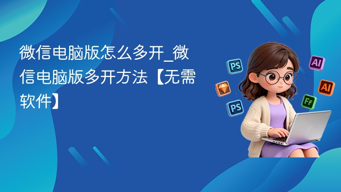 微信电脑版怎么多开
