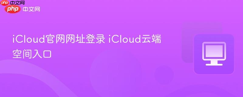 iCloud官网网址登录