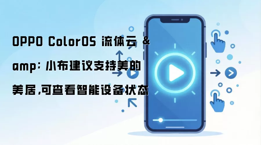OPPO ColorOS 流体云 & 小布建议支持美的美居，可查看智能设备状态
