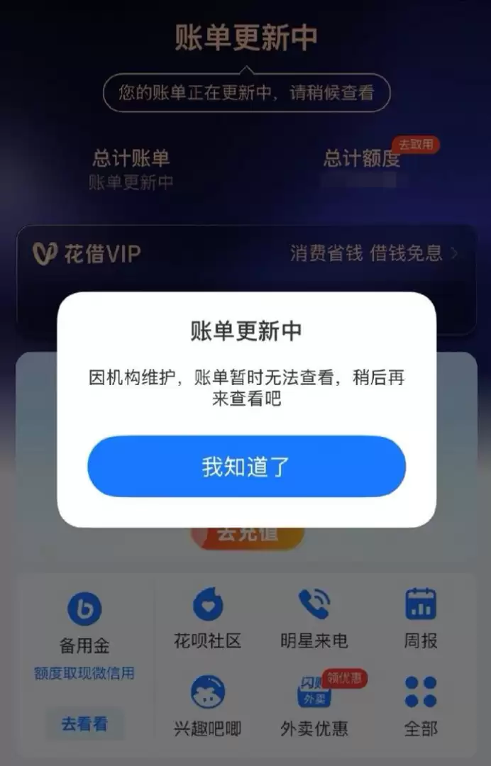 “花呗崩了”冲上热搜 官方致歉：3天宽限期内全额还款不影响征信
