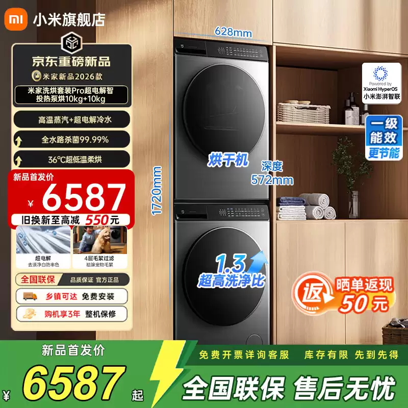 小米米家洗烘套装 Pro 超电解智投“热泵烘 10kg+10kg”预售，国补到手 5599 元