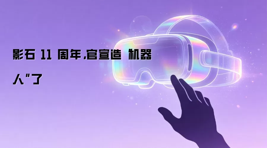 影石 11 周年，官宣造“机器人”了