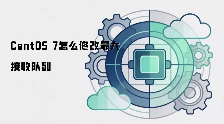 CentOS 7怎么修改最大接收队列