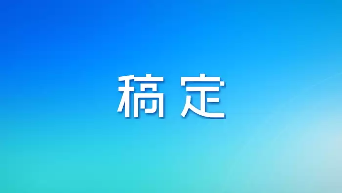 稿定设计AI加速落地，在线设计进入“说需求就出图”阶段
