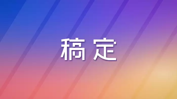 稿定设计AI覆盖内容运营场景，封面、海报与文案创作效率提升