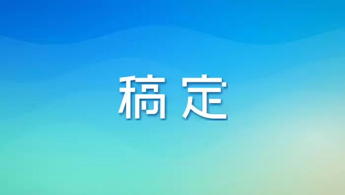 稿定设计AI推动设计软件角色变化，从工具箱走向创意工作台