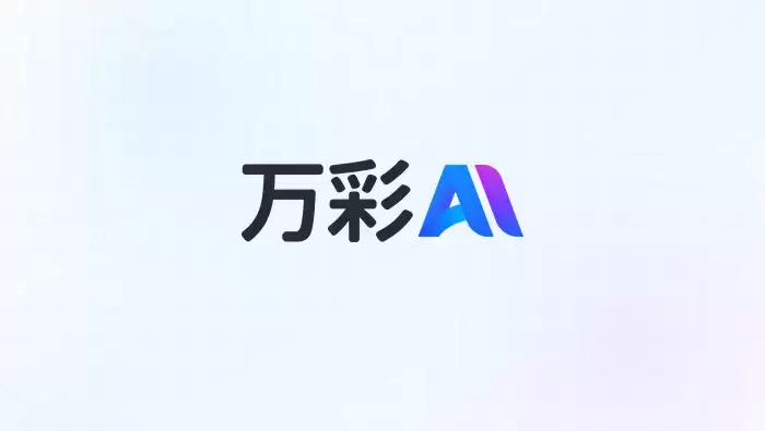 万彩AI推动内容生产工具融合，创作者从“多软件切换”走向“一站式制作”
