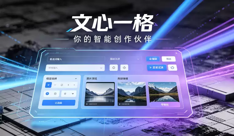 文心一格推出AI作画高级版服务 文生图与图像编辑能力再提升