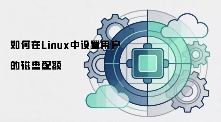 如何在Linux中设置用户的磁盘配额
