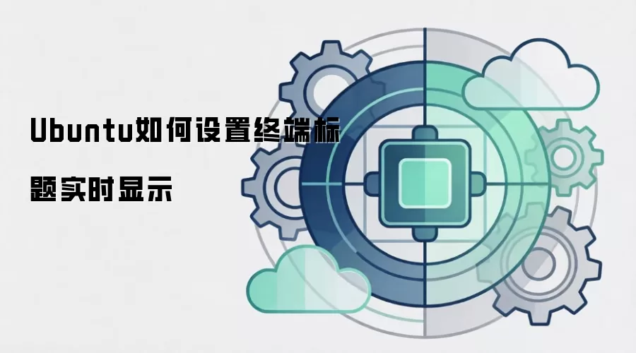 Ubuntu如何设置终端标题实时显示